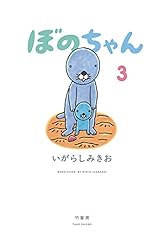 ぼのちゃん | いがらしみきお | マンガ | Kindleストア | Amazon